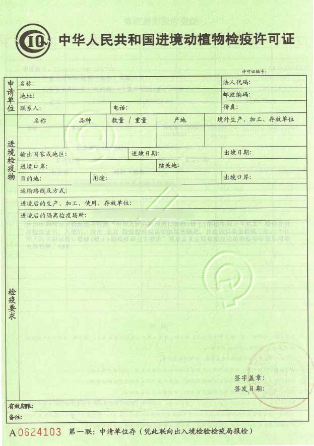 進境動植物檢驗檢疫證-1